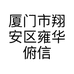 厦门市翔安区雍华俯信毅房屋中介服务部的小店