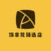 饰非梵臻选店