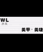 WL未来美甲美睫