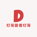 灯笼提着灯笼