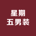 星期五男装服饰