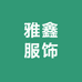 雅鑫服饰
