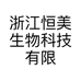 浙江恒美生物科技有限公司的小店