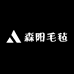 森阳毛毡