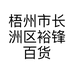 梧州市长洲区裕锋百货商行的小店个体店
