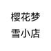 樱花梦雪小店个体店