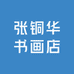 张铜华书画店