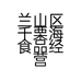 兰山区千栗海食品经营店的小店