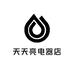 天天亮电器店