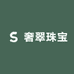 奢翠珠宝