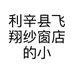 利辛县飞翔纱窗店的小店