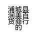 浦城县润美百货商行的小店
