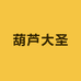 葫芦大圣
