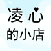 凌心的小店
