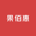 果佰惠