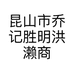 昆山市乔记胜明洪濑商贸有限公司的小店