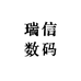 瑞信数码