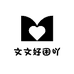 文文好困吖