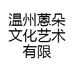 温州蒽朵文化艺术有限公司的小店