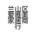 兰山区爱唯美家居商行个体店