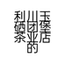 利川玉硒团堡茶业店的小店个体店