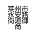 莱州市永安路街道御尚煌卤味熟食店的小店