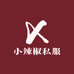 小辣椒私服