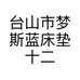 台山市梦斯蓝床垫十二纺寝饰(侨雅店）