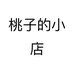 桃子的小店个体店