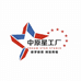 中原星工厂小店