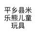 平乡县米乐熊儿童玩具厂的小店