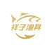 祥子渔具经营商行