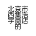 北京市西集浩宇商店的小店