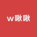 w啾啾