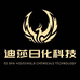 迪莎日化科技有限公司