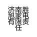 济南胜旭家电有限责任公司的小店
