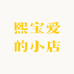 熙宝爱的小店
