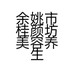 余姚市桂颜坊美容养生店的小店