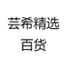 芸希精选百货