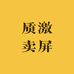 质激卖屏