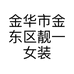 金华市金东区靓一女装坊的小店