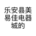 乐安县美易佳电器城的小店
