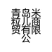 青岛米粒儿商贸有限公司的小店