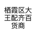 栖霞区大王配齐百货商行的小店