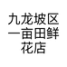 九龙坡区一亩田鲜花店的小店个体店