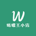 唔嗷王小店