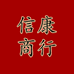 信康商行滋补品海味个体店
