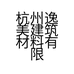 杭州逸美建筑材料有限公司的小店