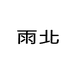 雨北
