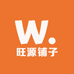 旺源铺子